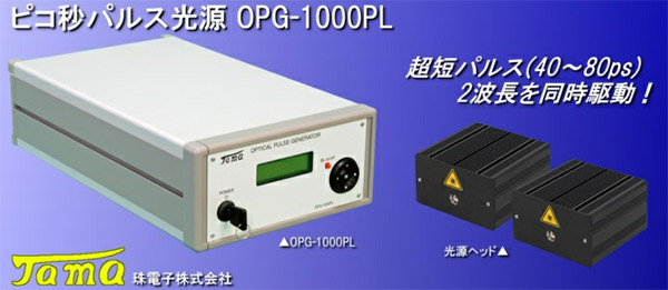 ピコ秒パルス半導体レーザ装置  OPG-1000PL
