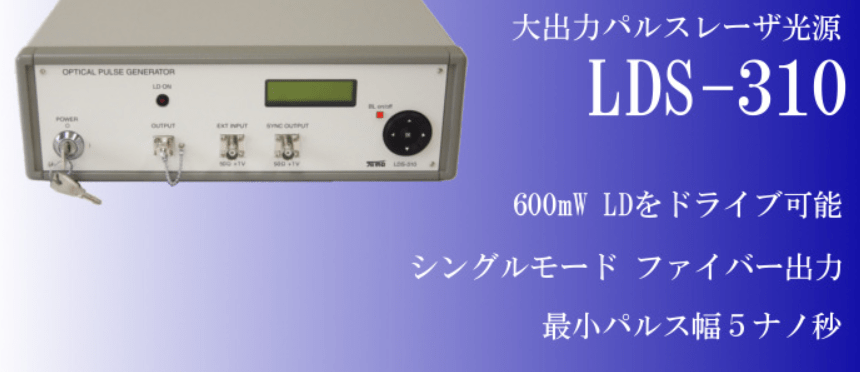 高出力 パルスレーザ光源　LDS-300